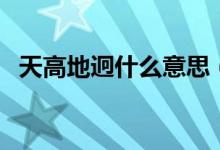 天高地迥什么意思（天高地迥意思是什么）