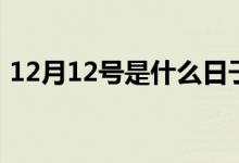 12月12号是什么日子（12月12号节日介绍）
