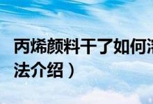丙烯颜料干了如何溶解（丙烯颜料干了解决方法介绍）