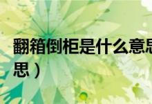 翻箱倒柜是什么意思(词语翻箱倒柜是什么意思)