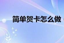 简单贺卡怎么做（简单贺卡怎么做呢）