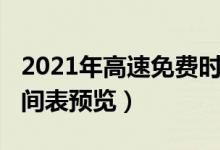 2021年高速免费时间表（2021年高速免费时间表预览）