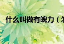 什么叫做有魄力（怎么理解有魄力的意思）