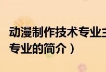 动漫制作技术专业主要学什么（动漫制作技术专业的简介）