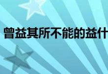 曾益其所不能的益什么意思（益的含义介绍）