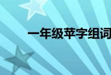 一年级苹字组词（苹字组词有哪些）