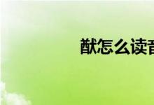猷怎么读音（猷念什么）