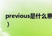 previous是什么意思（previous的中文意思）