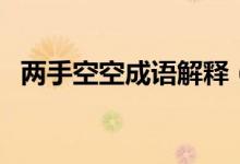 两手空空成语解释（两手空空意思是什么）