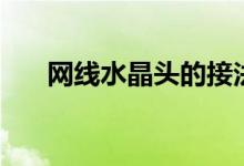 网线水晶头的接法图解（你接对了吗）