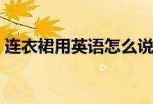连衣裙用英语怎么说（如何用英语说连衣裙）