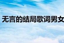 无言的结局歌词男女（歌曲无言的结局歌词）