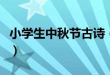 小学生中秋节古诗（小学生中秋节古诗有哪些）