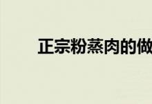 正宗粉蒸肉的做法（粉蒸肉怎么做）