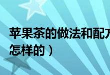 苹果茶的做法和配方(苹果茶的做法和配方是怎样的)