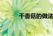 干香菇的做法（干香菇怎么做）