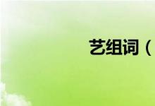 艺组词（汉字艺组词）