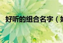 好听的组合名字（好听又简短的组合名字）