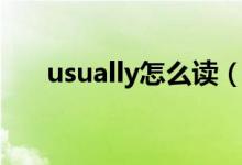 usually怎么读（usually是什么意思）