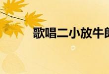 歌唱二小放牛郎歌词（完整歌词）