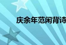 庆余年范闲背诗第几集（你知道吗）