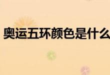 奥运五环颜色是什么（奥运五环颜色的介绍）