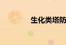生化类塔防（生化类小说）