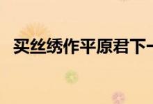 买丝绣作平原君下一句（这句话出自哪里）