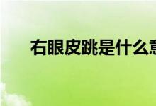 右眼皮跳是什么意思（右眼皮跳解析）