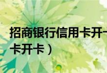 招商银行信用卡开卡激活方法（招商银行信用卡开卡）