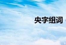 央字组词（央怎么组词）