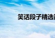 笑话段子精选简短（9个短笑话）