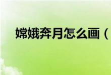 嫦娥奔月怎么画（嫦娥奔月简笔画步骤）
