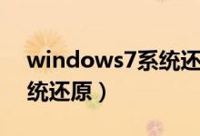 windows7系统还原未完成（windows7系统还原）