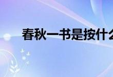 春秋一书是按什么记事的（春秋介绍）