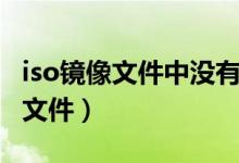 iso镜像文件中没有有效的映像文件（iso镜像文件）