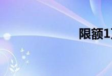 限额1万（限额）