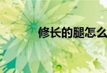 修长的腿怎么形容（修长美腿）