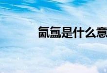 氤氲是什么意思（氤氲的含义）