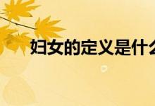 妇女的定义是什么（妇女指的是什么）