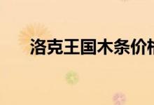 洛克王国木条价格表（洛克王国木条）