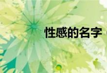 性感的名字（最性感的网名）