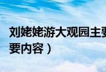 刘姥姥游大观园主要内容（刘姥姥进大观园主要内容）