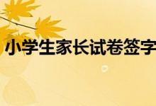 小学生家长试卷签字简单评语（举几个例子）