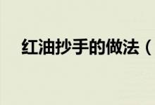红油抄手的做法（红油抄手怎么做好吃）