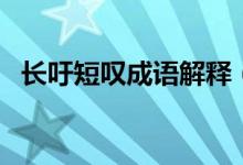 长吁短叹成语解释（长吁短叹意思是什么）