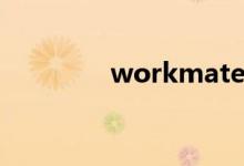 workmate（workmate）