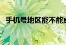 手机号地区能不能更换（手机号地区查询）