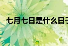七月七日是什么日子（七月七日日子介绍）