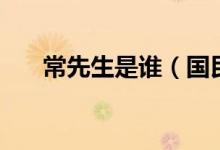 常先生是谁（国民党军统常先生介绍）